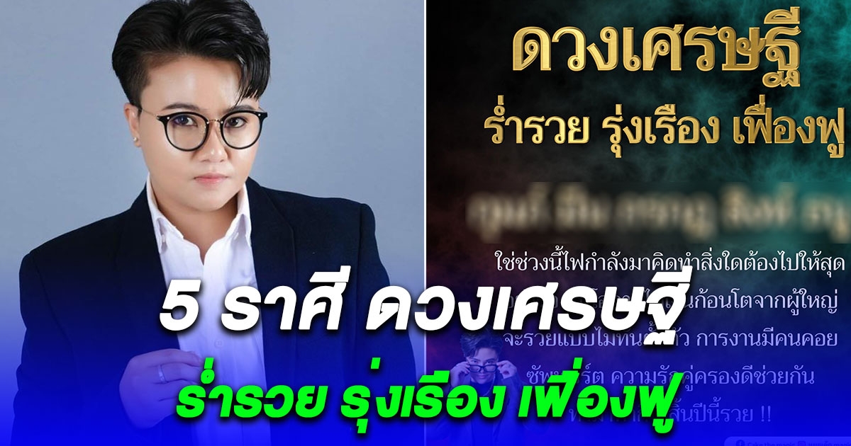 5 ราศี ดวงเศรษฐี จะรวยแบบไม่ทันตั้งตัว ร่ำรวย รุ่งเรือง เฟื่องฟู