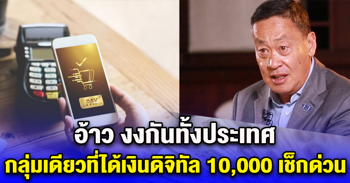 อ้าว งงกันทั้งประเทศ กลุ่มเดียวที่ได้เงินดิจิทัล 10,000 เช็กด่วน