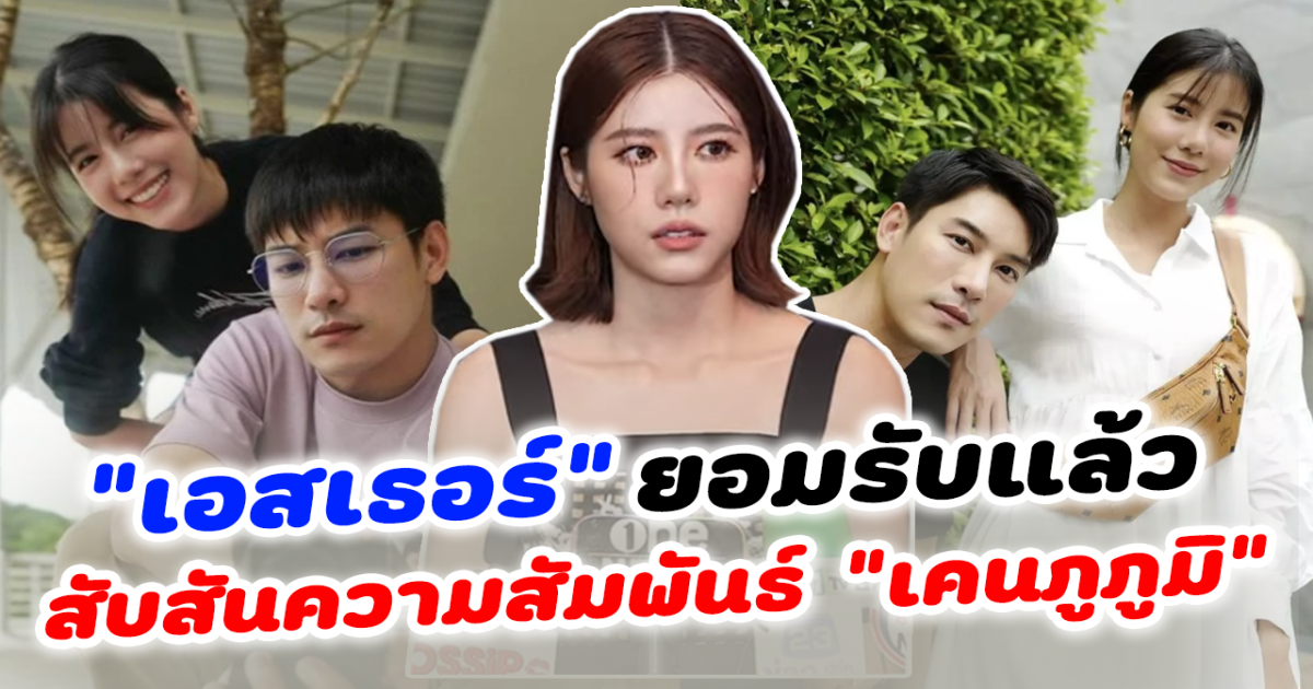 เอสเธอร์ ยืนยันสถานะ เคน ภูภูมิ ยอมรับสับสน อยู่ในช่วงวัดใจ