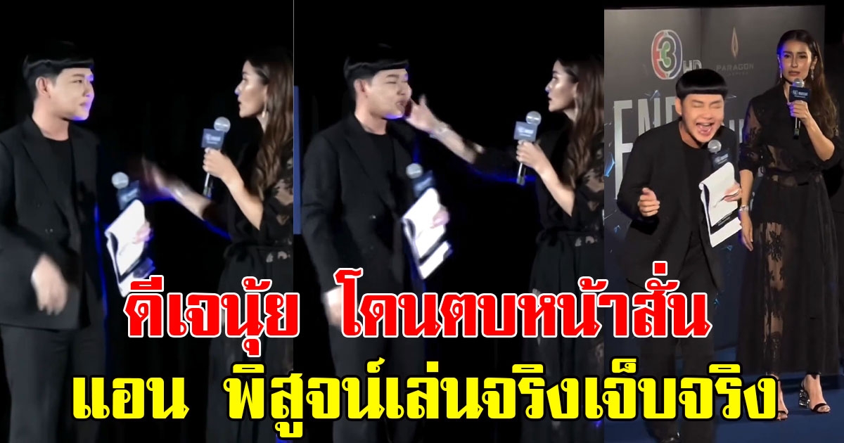 ดีเจนุ้ย เผยคลิปโดนตบหน้าสั่น แอน ทองประสม พิสูจน์ตำนาน เล่นจริงเจ็บจริง