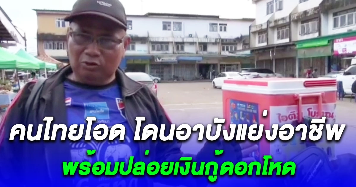 พ่อค้า แม่ค้า ขายไอศกรีมโอดถูกแขก อาบัง แย่งอาชีพ พร้อมปล่อยเงินกู้ดอกโหด