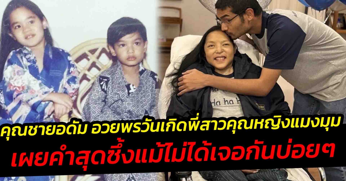 คุณชายอดัม อวยพรวันเกิดพี่สาวคุณหญิงแมงมุม เผยคำสุดซึ้ง
