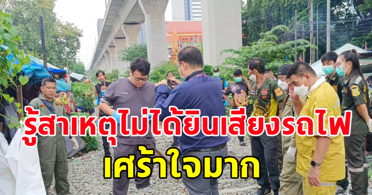 แม่ค้าพิการเป็นใบ้ ปั่นจักรยานจะซื้อของไปขาย ก่อนสุดท้ายเกิดเรื่องเศร้า ถูกรถไฟชนดับริมทาง