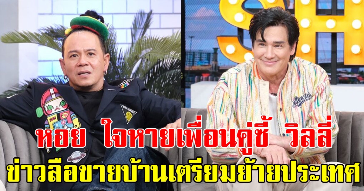 เสนาหอย ใจหายเพื่อนคู่ซี้ วิลลี่ แมคอินทอช หลังข่าวลือขายบ้านเตรียมย้ายประเทศ