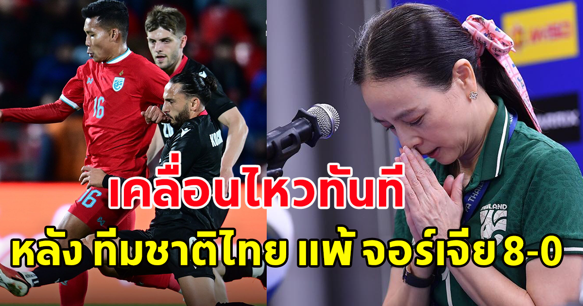 มาดามแป้ง ทนไม่ไหวเคลื่อนไหวแล้ว หลัง ทีมชาติไทย โดน จอร์เจีย ไล่ถล่มยับเยิน 8-0 แฮชแท็กเดือด บอลไทย
