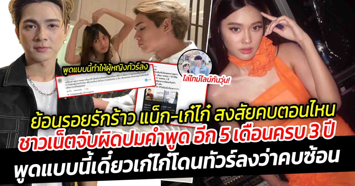 พูด แน็ก ชาลี คบ เก๋ไก๋ อีก 5 เดือนครบ 3 ปี ลั่นคนนี้ ผมจริงจัง เคยคิดจะแต่งงาน แห่ตั้งคำถาม สงสัยไปคบกันตอนไหน!? พูดแบบนี้ ทำ เก๋ไก๋ โดนทัวร์ลง ว่าคบซ้อน
