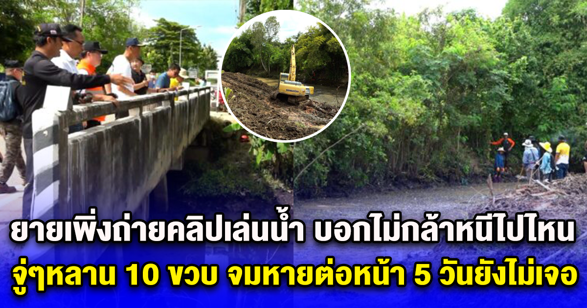 ยายเพิ่งถ่ายคลิปเล่นน้ำ บอกไม่กล้าหนีไปไหน จู่ๆหลาน 10 ขวบ จมหายต่อหน้า 5 วันยังไม่เจอ