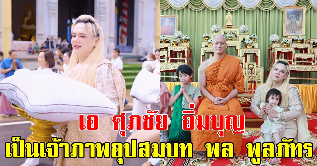 เอ ศุภชัย อิ่มบุญ เป็นเจ้าภาพอุปสมบท พล พูลภัทร