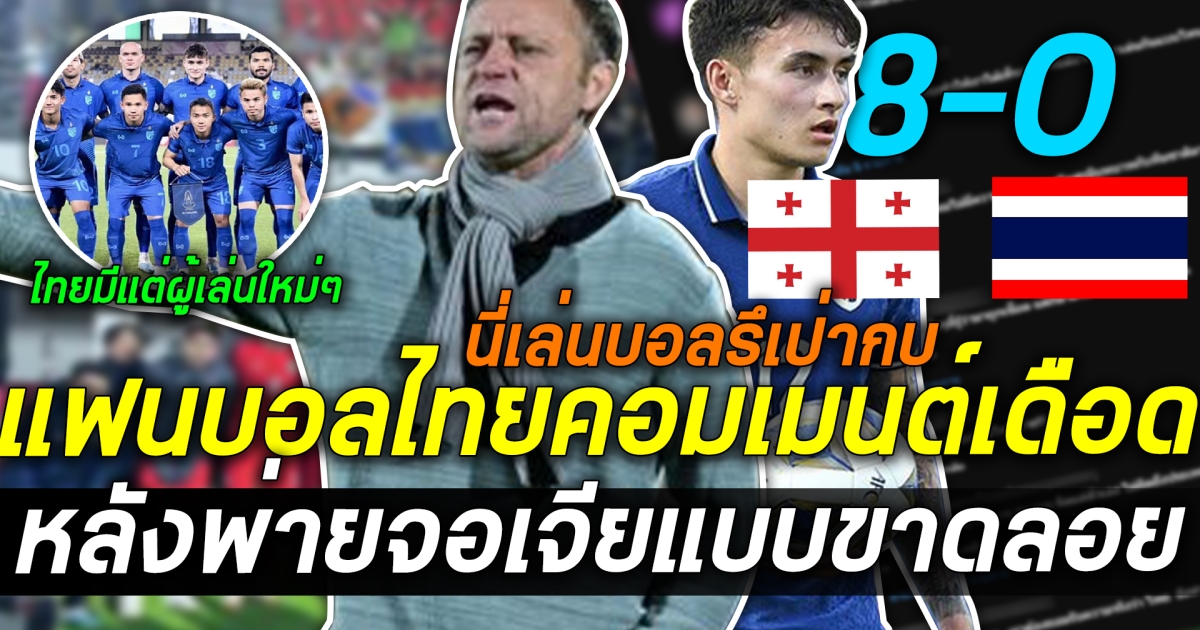 แฟนบอลไทย รับไม่ได้หลังทัพช้างศึก พ่าย จอร์เจีย 8-0 เผยคอมเม้นท์สุดเซ็ง ลั่น แค่ในอาเซียนยังสู้ไม่ได้เลย แบบนี้อย่าหวังไปบอลโลก ล่าสุด มาโน่ให้สัมภาษณ์หลังจบเกมว่าอย่างไร ฟังแล้วรู้เลย