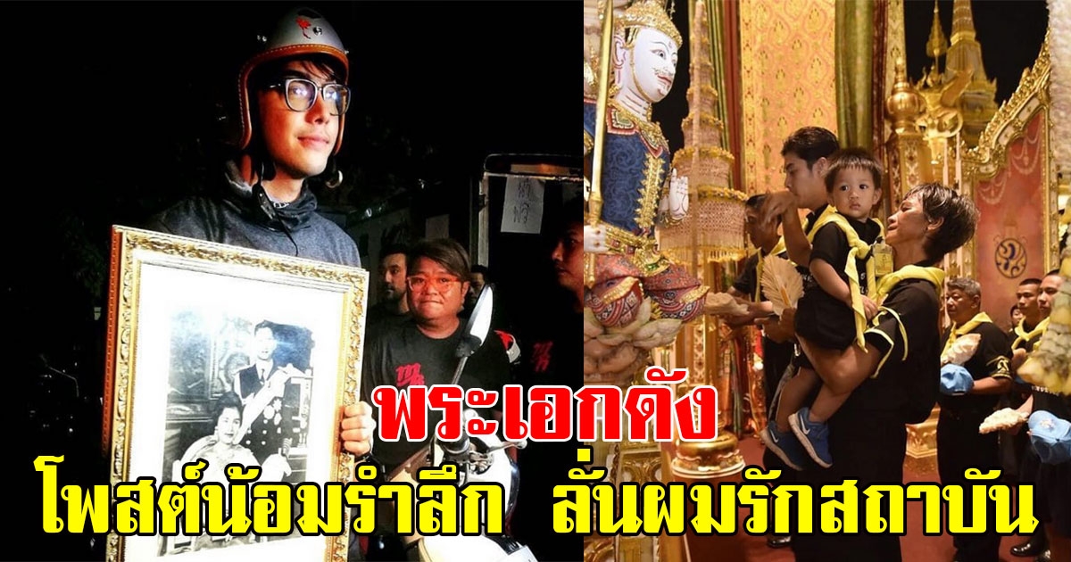 พระเอกดัง โพสต์น้อมรำลึกถึง ในหลวง ร.9 ลั่นผมรักสถาบัน