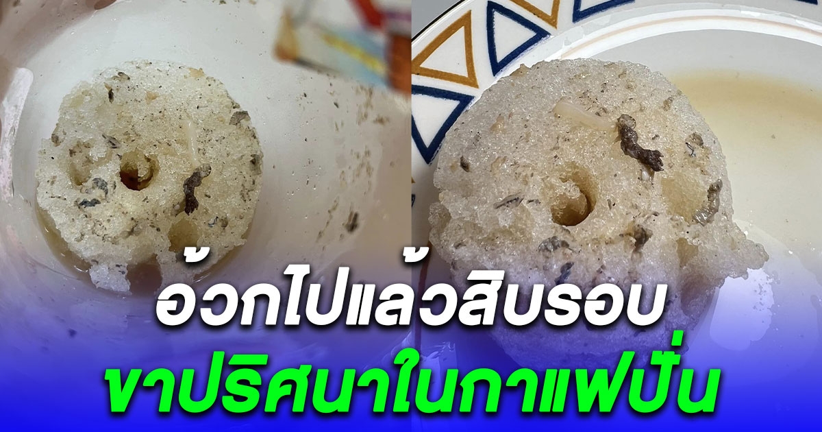 อี๋ สาวซื้อกาแฟปั่นดูดน้ำจนเกลี้ยง จะกินน้ำแข็งต่อ ดันเจอขาปริศนา ซูมดูชัดๆรับไม่ได้ทั้งโซเชียล
