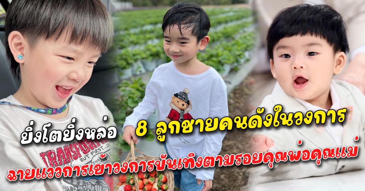 ยิ่งโตยิ่งหล่อ เปิด 8 ลูกชายคนดังในวงการ ที่นับวันยิ่งโตขึ้น ก็ยิ่งฉายแววการเข้าวงการบันเทิงตามรอยคุณพ่อคุณแม่ บางรายเตรียมเข้าสังกัดได้รับบทเป็นพระเอกตั้งแต่อายุยังน้อย