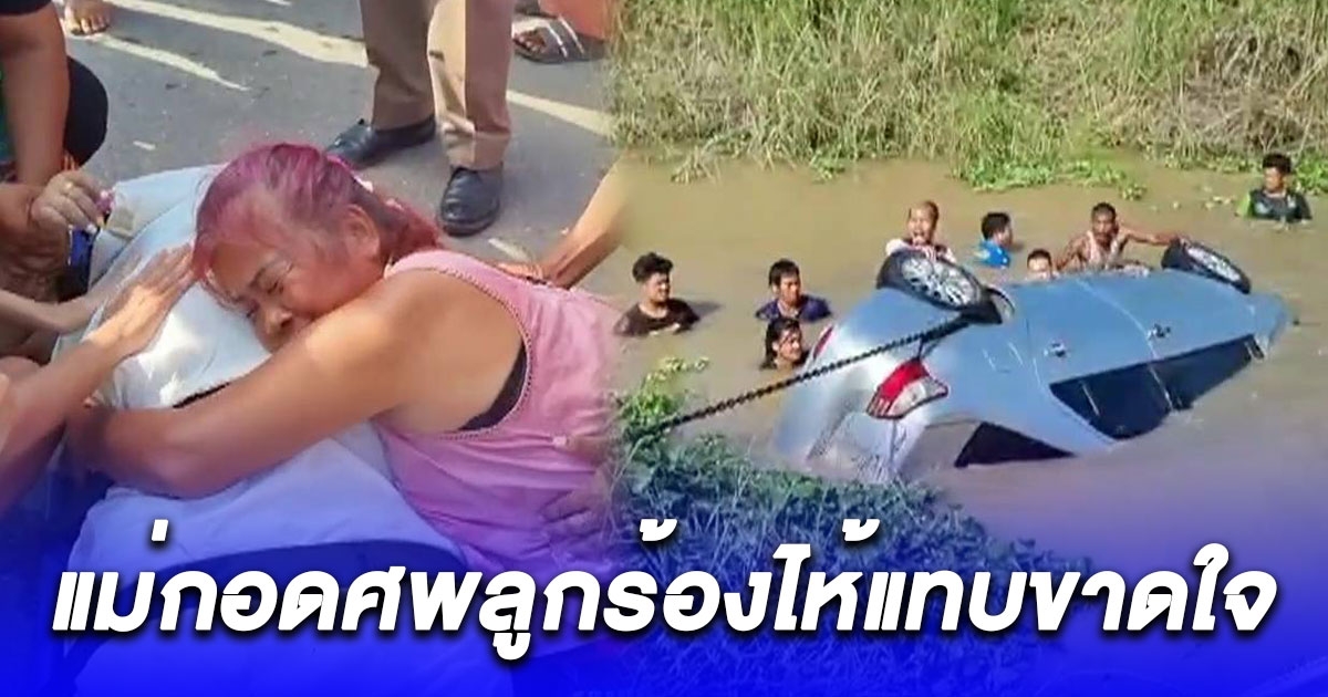 สาวขับเก๋งเสียหลักพุ่งตกคลองพร้อมสุนัขที่รักดับ แม่กอดร่างไร้วิญญาณลูกร่ำไห้แทบขาดใจ