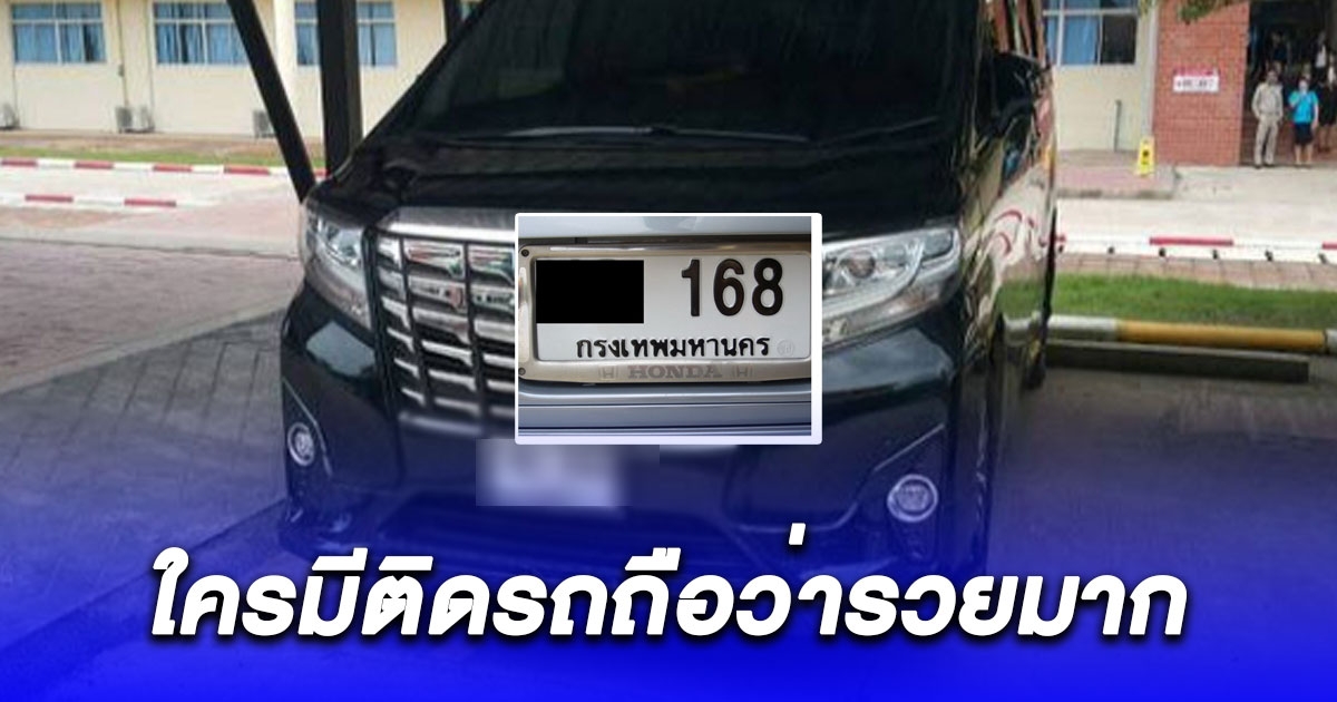 ใครมีติดรถถือว่ารวยมาก ความหมายเลขทะเบียน 168