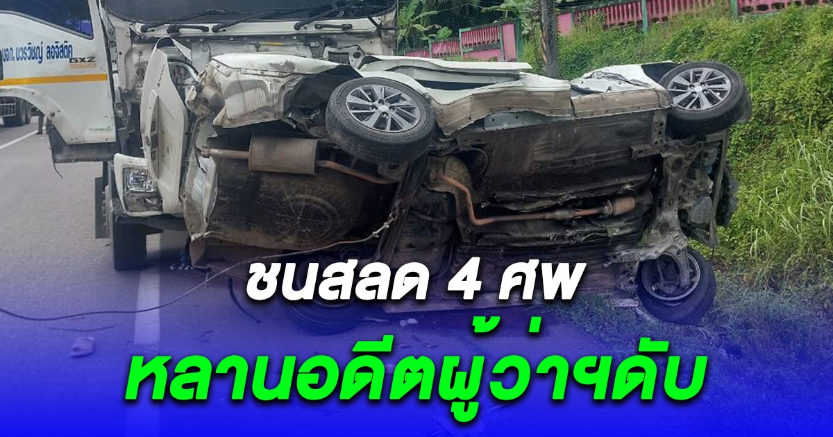 หลานอดีตผู้ว่าฯ ขับเก๋งเที่ยววันหยุดยาว พุ่งข้ามเลน เจอรถพ่วงสวนมา ชนดับคาที่ 4 ศพรวด
