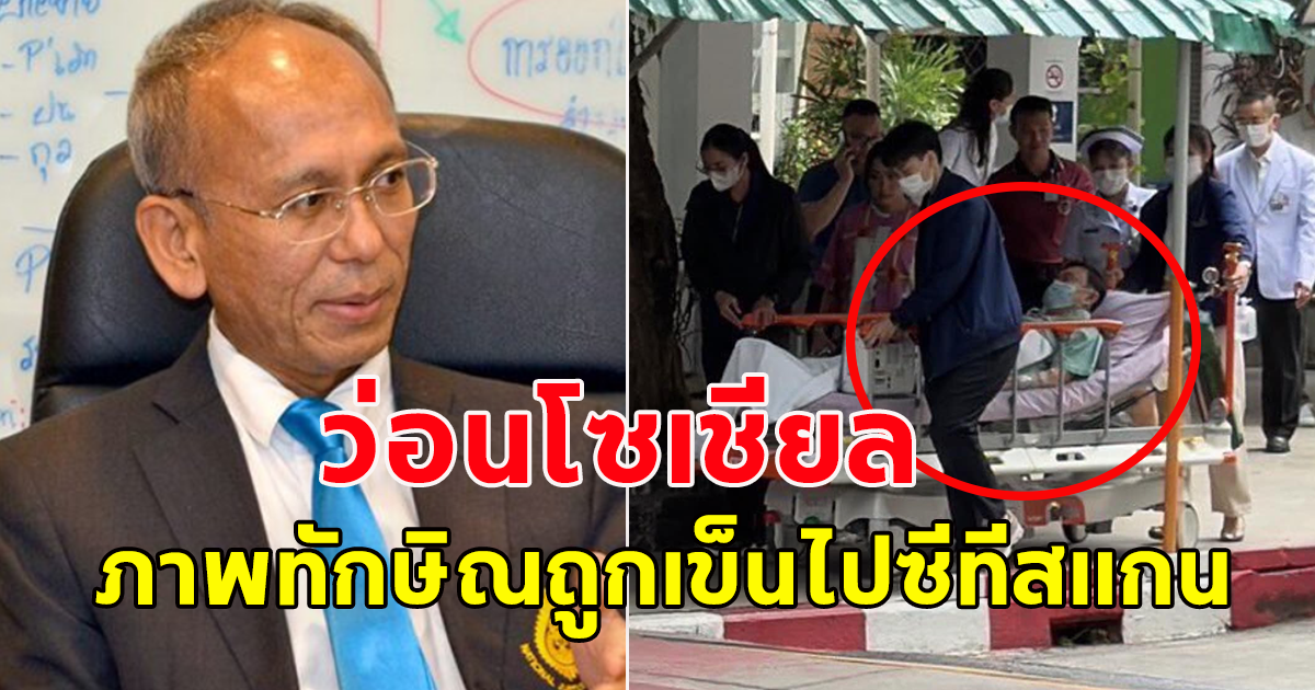 ภาพทักษิณ ถูกเข็นไปซีทีสแกน อธิบดีราชทัณฑ์ยันเอง ของจริง