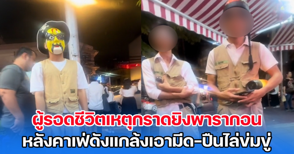 คิดอะไรอยู่! ผู้รอดชีวิตเหตุกราดยิงพารากอน เล่าทั้งน้ำตา ตกใจจนทำตัวไม่ถูก คาเฟ่ดังแกล้งเอามีด-ปืนไล่ข่มขู่
