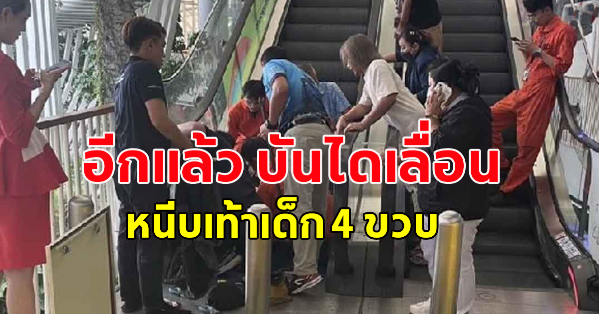 อีกแล้ว บันไดเลื่อน หนีบเท้าเด็ก 4 ขวบ