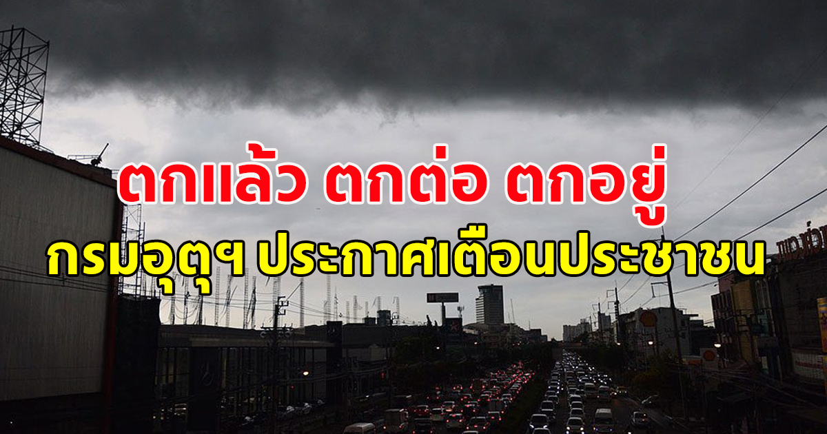 กรมอุตุประกาศเตือนประชาชน ฝนถล่มหนักสะสม ระวังน้ำท่วมฉับพลัน