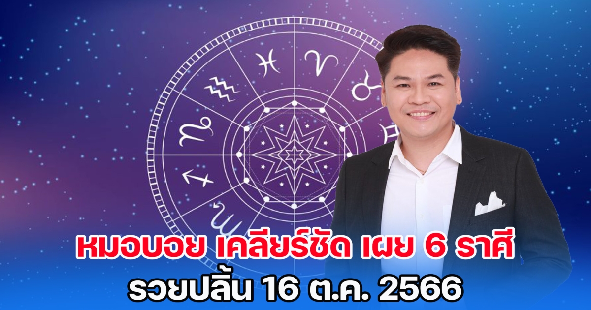 หมอบอย เคลียร์ชัด เผย 6 ราศี รวยปลิ้น 16 ต.ค. 66