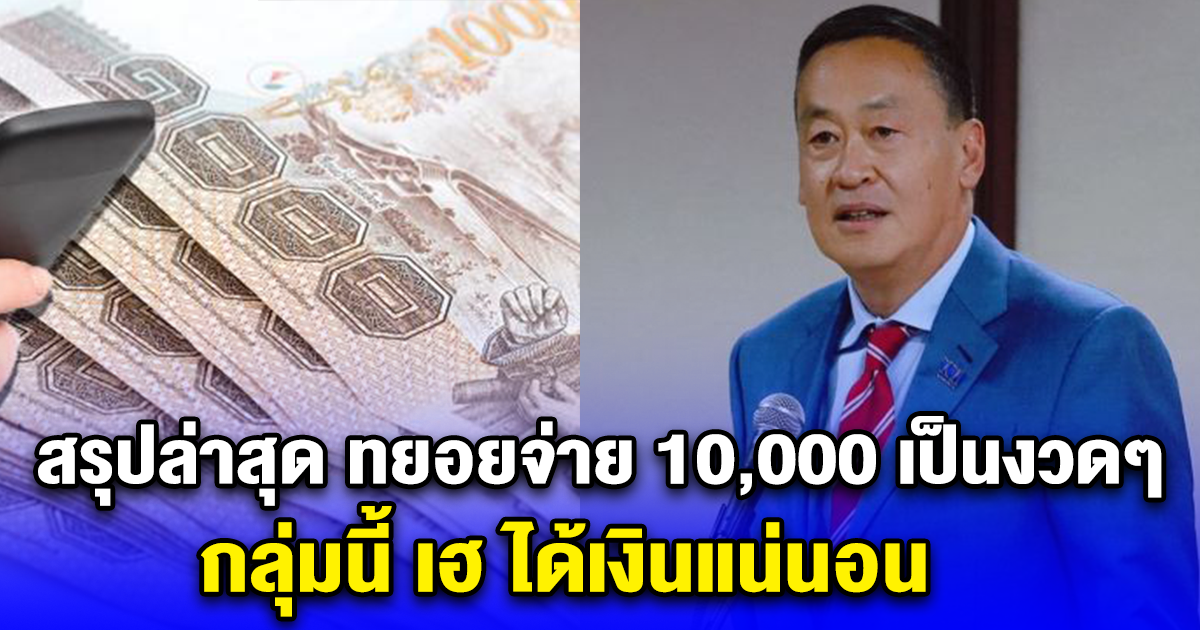 สรุปล่าสุด ทยอยจ่าย 10,000 เป็นงวดๆ กลุ่มนี้ เฮ ได้เงินแน่นอน