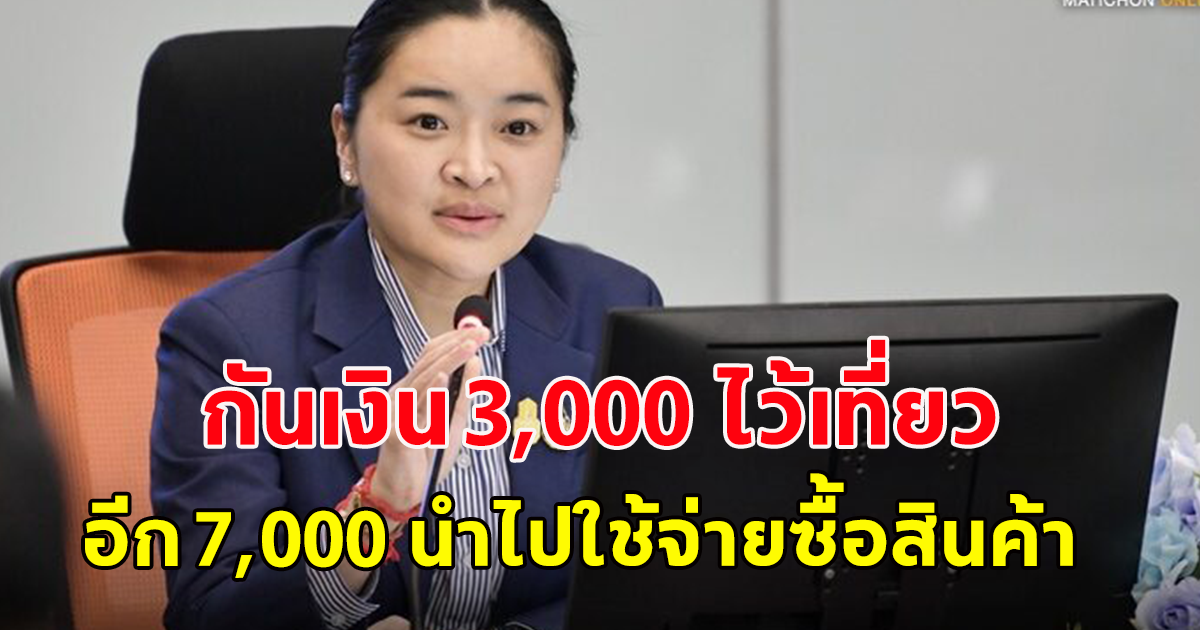 สุดาวรรณ เล็งขอแบ่งแจกเงินหมื่นใช้เที่ยวได้ด้วย กันเงิน 3,000 ไว้เที่ยว อีก 7,000 นำไปใช้จ่ายซื้อสินค้า