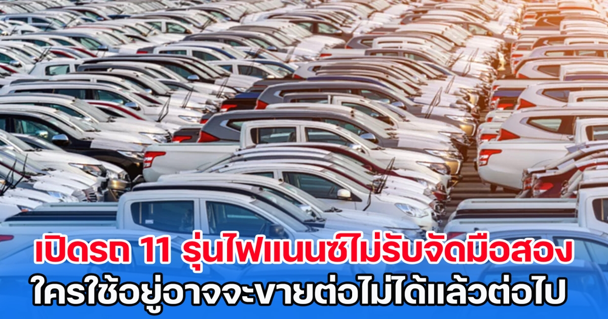 เปิดโผรถ 11 รุ่นไฟแนนซ์ไม่รับจัดมือสอง ใครใช้อยู่อาจจะขายต่อไม่ได้แล้วต่อไป