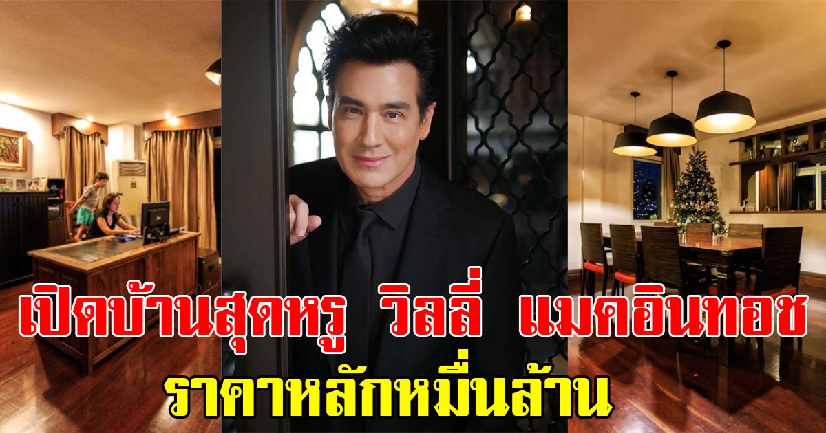 เปิดบ้านสุดหรูราคา 4 หมื่นกว่าล้าน วิลลี่ แมคอินทอช หลังประกาศขาย เตรียมย้ายไปเมืองนอก