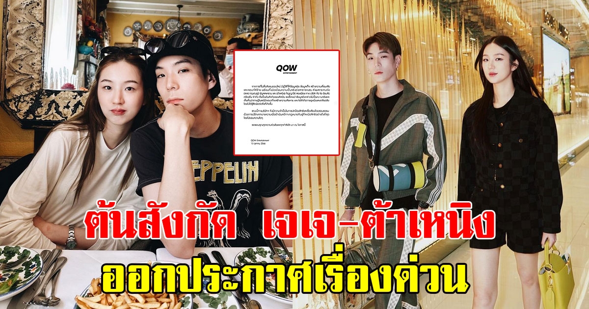 ต้นสังกัด เจเจ-ต้าเหนิง ออกประกาศเรื่องด่วน ลั่นไม่ยอมเด็ดขาด
