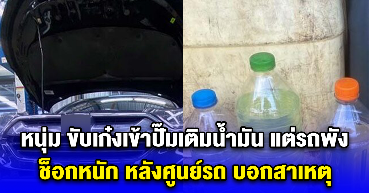 หนุ่ม ขับเก๋งเข้าปั๊มเติมน้ำมัน แต่รถพัง ช็อกหนัก หลังศูนย์รถ บอกสาเหตุ