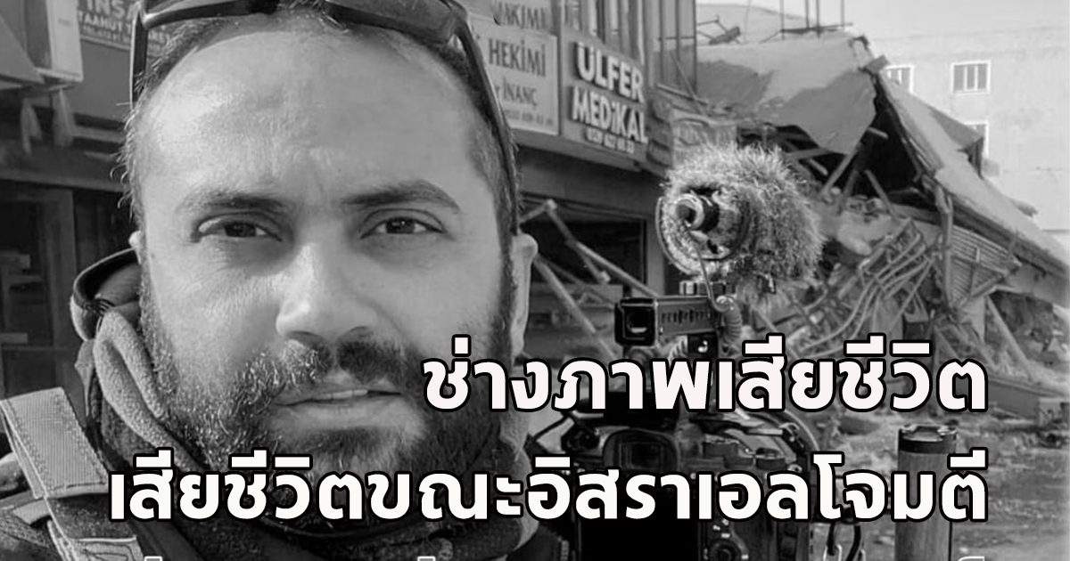 ช่างภาพข่าวรอยเตอร์ เสียชีวิตขณะอิสราเอลโจมตีทางตอนใต้ของเลบานอน
