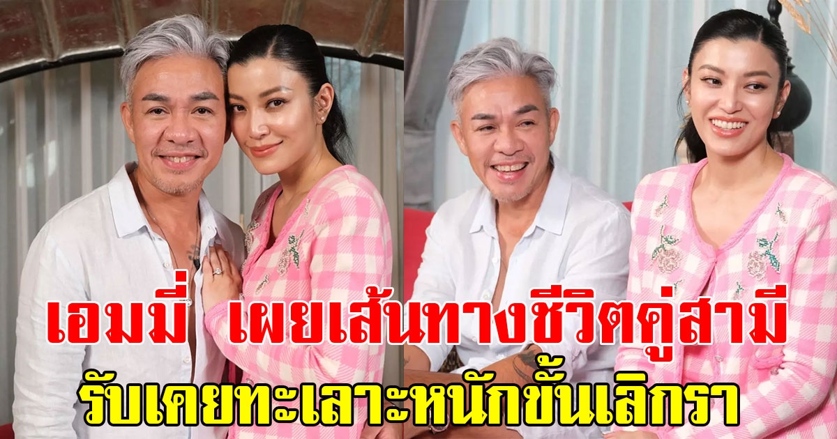 เอมมี่ มรกต เผยเส้นทางชีวิตคู่ หนุ่ม จิรยุทธ ยอมรับเคยทะเลาะหนักขั้นเลิกรา