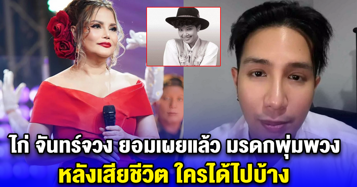ฟังกันชัดๆ ไก่ จันทร์จวง ยอมเผยแล้ว มรดกพุ่มพวง หลังเสียชีวิต ใครได้ไปบ้าง