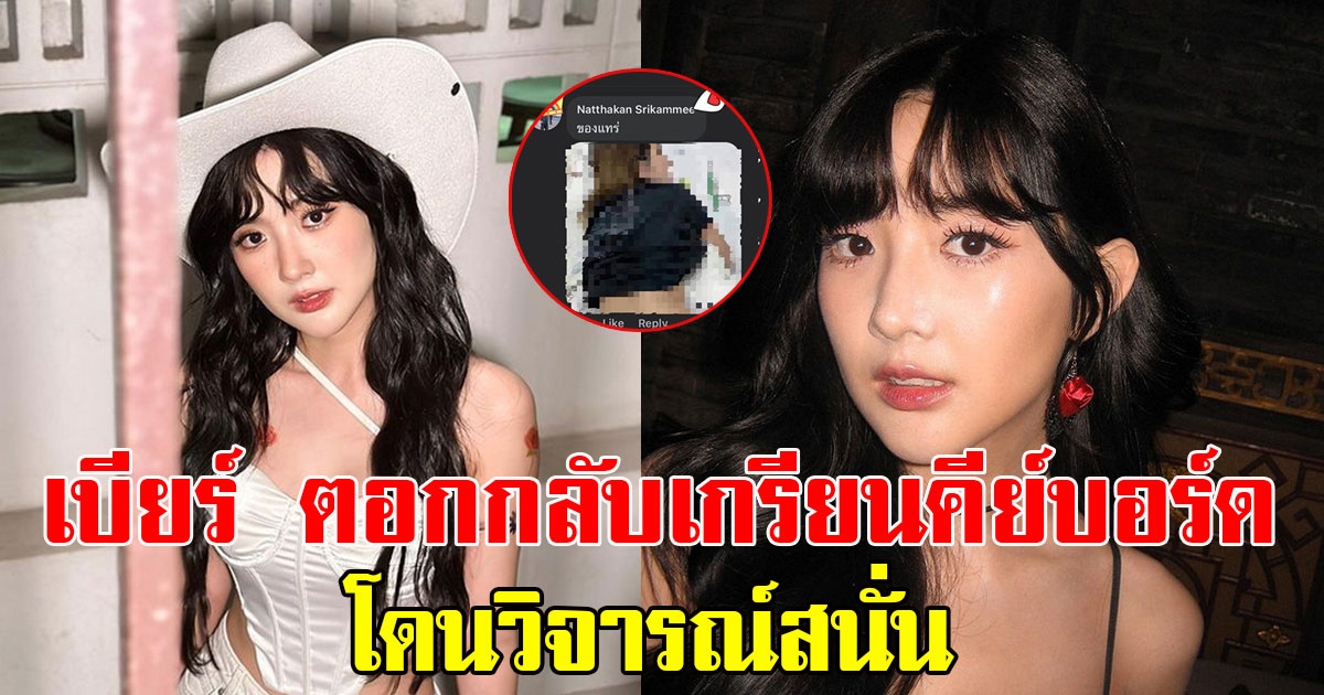 แฟนๆคอมเมนต์วิจารณ์สนั่น เบียร์ เดอะวอยซ์ โพสต์ตอกกลับเกรียนคีย์บอร์ด ไม่หยุดแชร์ภาพลับ
