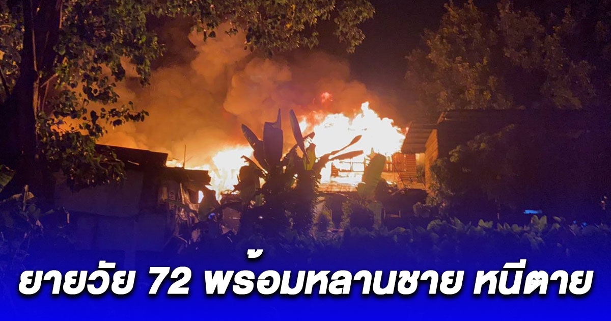 ยายวัย 72 พร้อมหลานชาย หนีเอาตัวรอด ไฟไหม้บ้านในชุมชนศาลาริมน้ำ วัดบางพลัด วอด 5 หลัง