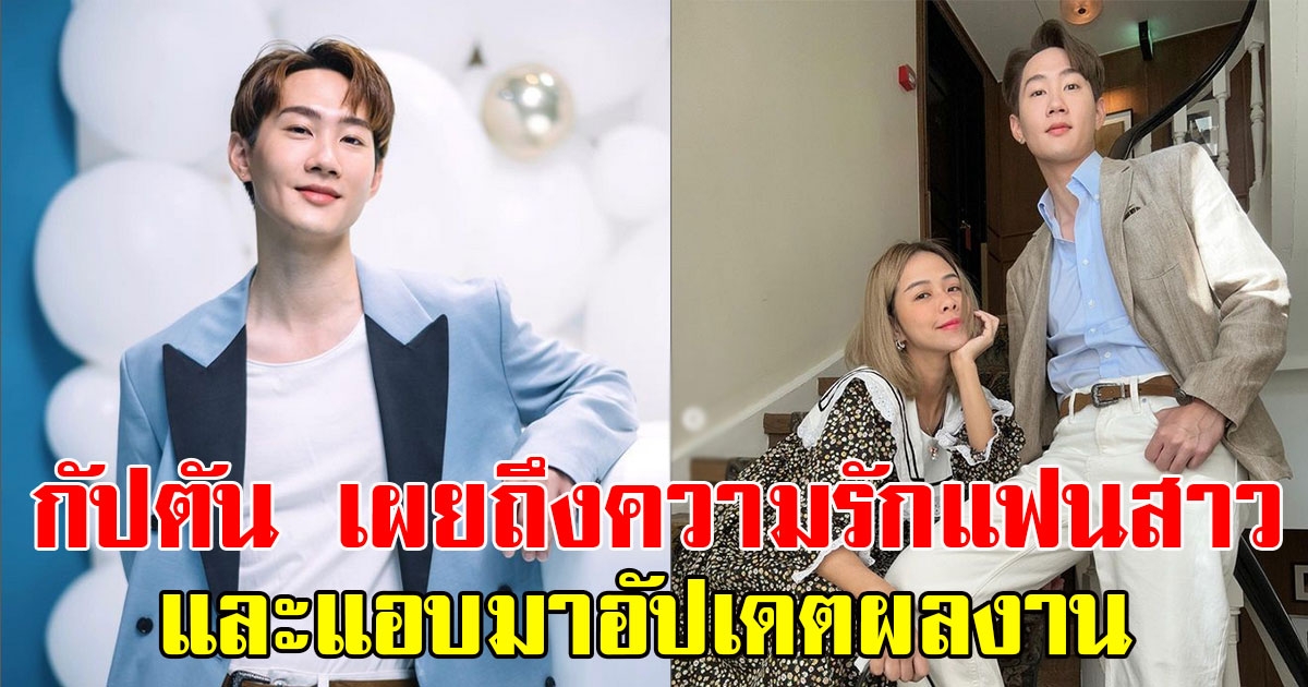 กัปตัน ชลธร เผยถึงความรัก 4 ปี พลอย ชวพร แอบอัปเดตงาน หลังหายหน้าจากการแสดงไปนาน