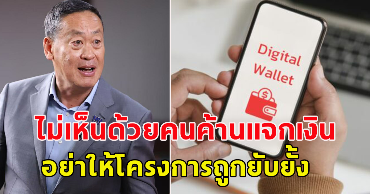 เศรษฐา ไม่เห็นด้วย คนค้านแจกดิจิทัล อย่าให้โครงการถูกยับยั้ง