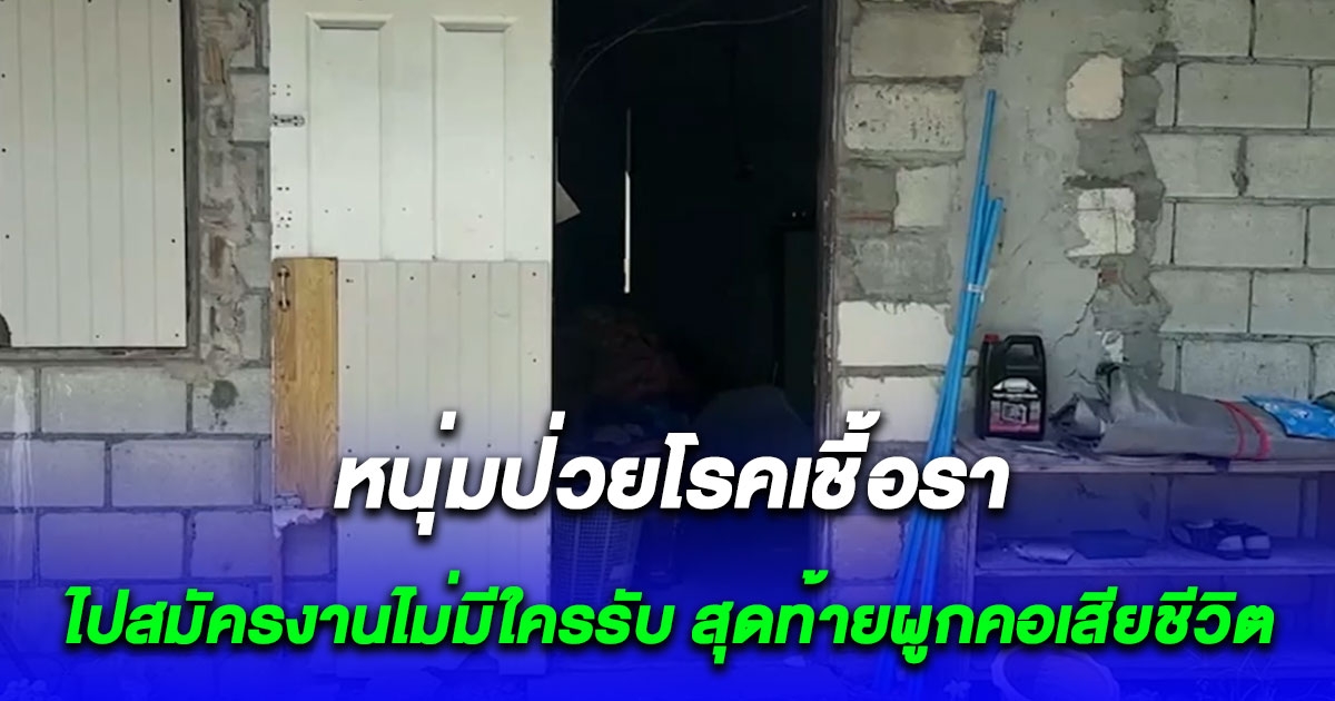เพราะความจนมันน่ากลัว หนุ่มวัย 33 ปี ไปสมัครงานที่ไหนก็ไม่มีใครรับ สุดท้ายเกิดเรื่องเศร้า