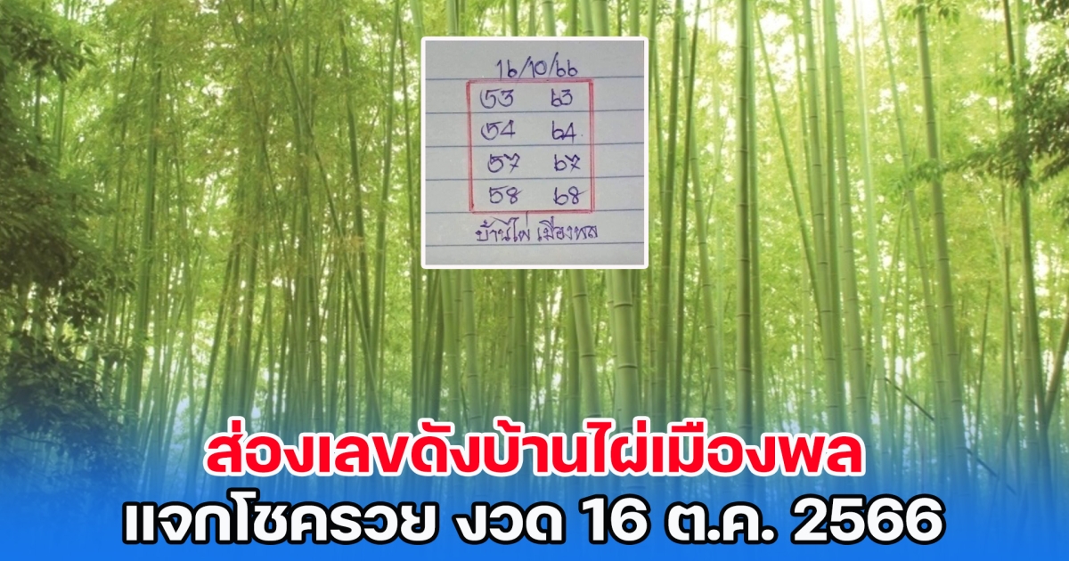 ส่องเลขดังบ้านไผ่เมืองพล แจกโชครวย งวด 16 ต.ค. 2566