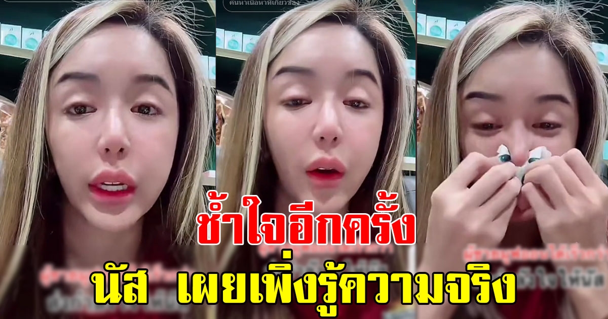 ช้ำใจอีกครั้ง นัส อดีตเมียโชค พูดทั้งน้ำตา เพิ่งรู้ความจริง