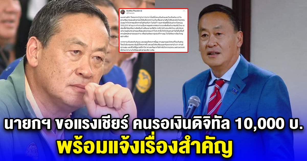 นายกฯ ขอแรงเชียร์ คนรอเงินดิจิทัล 10,000 บ. พร้อมแจ้งเรื่องสำคัญ