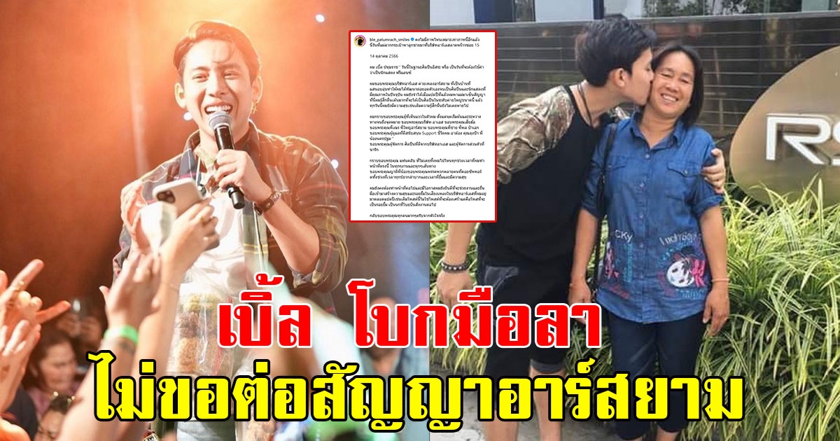 โบกมือลา เบิ้ล ปทุมราช เผยความรู้สึก ไม่ต่อสัญญาอาร์สยาม