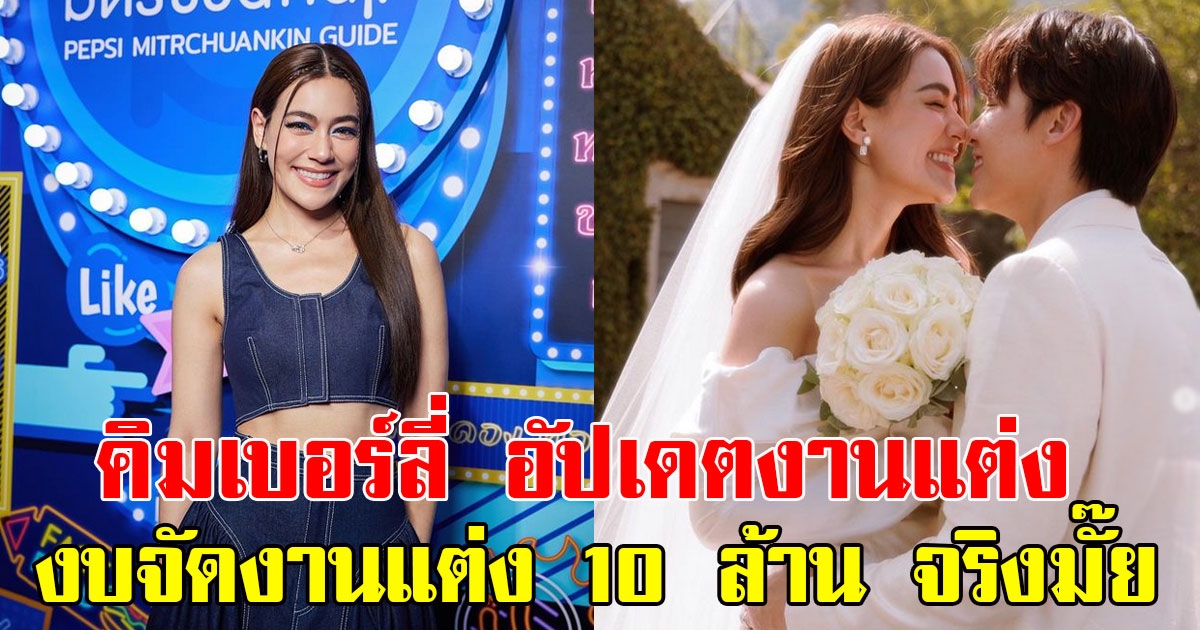 คิมเบอร์ลี่ อัปเดตงานแต่ง ยอดแขกร่วมงานทะลุ1,000 คน ตอบชัดๆ งบจัดงานแต่ง 10 ล้าน จริงมั๊ย