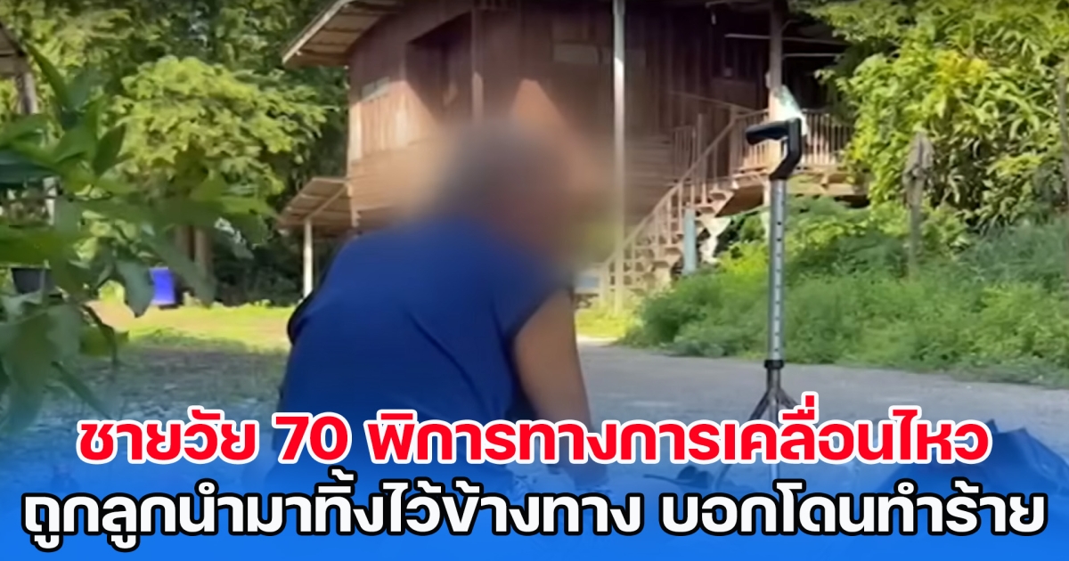 สุดรันทด! ชายวัย 70 พิการทางการเคลื่อนไหว ถูกลูกนำมาทิ้งไว้ข้างทาง ซ้ำบอกโดนทำร้ายมา