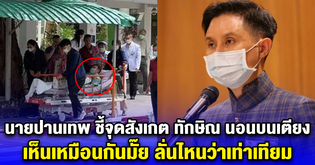 นายปานเทพ ชี้จุดสังเกต ทักษิณ นอนบนเตียง เห็นเหมือนกันมั๊ย ลั่นไหนว่าเท่าเทียม