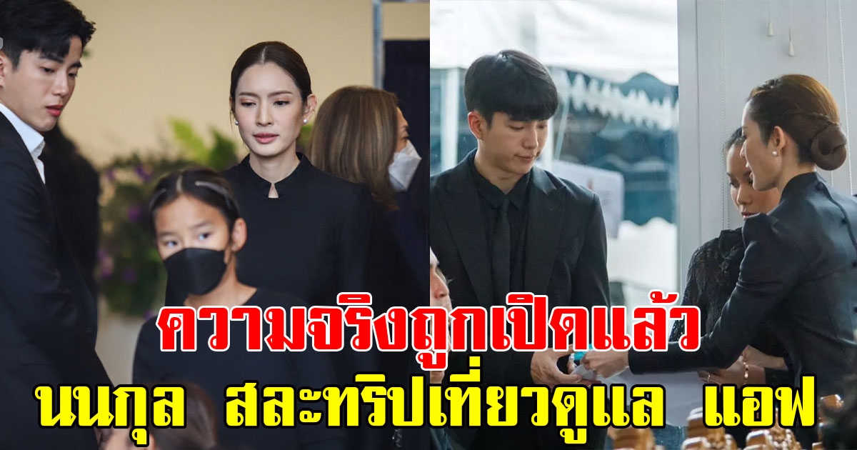 ความจริงถูกเปิด นนกุล สละทริปกับครอบครัว เลือกอยู่เคียงข้างในงานศพคุณพ่อ แอฟ