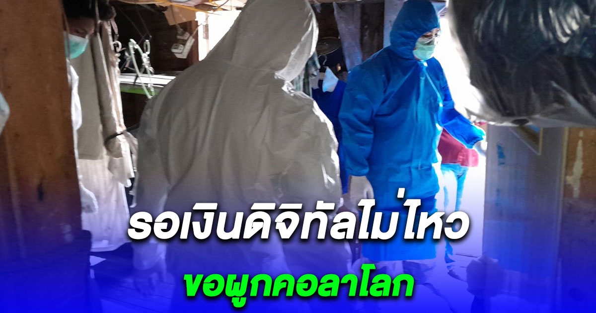 ลุง 64 น้อยใจรอเงินดิจิทัลเพื่อพยุงชีวิตไม่ไหว ขอผูกคอลาโลก 4 วันเพิ่งเจอศพ