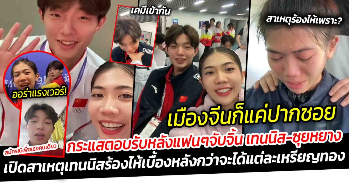 เมืองจีนก็แค่ปากซอย หว่ออ้ายหนี่เป็นเหตุ แฟนไทย-จีน จับจิ้น เทนนิส ซุยหยาง เทควันโดจีนสุดหล่อ ไหนบอกไม่มี IG แต่ยอมลงทุนมุด VPN สมัครไอจีมาคุยด้วย แฟนคลับแห่กำลังใจ เปิดสาเหตุเทนนิสร้องไห้ เผยเบื้องหลัง กว่าจะได้แต่ละเหรียญทอง