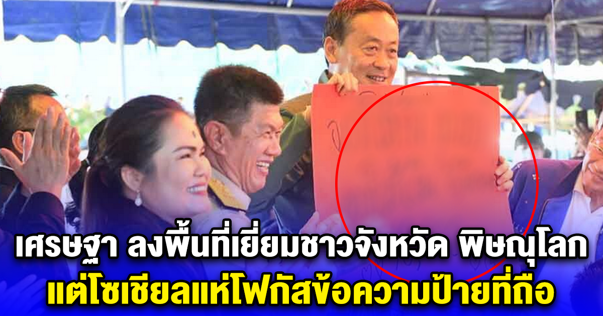 เศรษฐา ลงพื้นที่เยี่ยมชาวจังหวัด พิษณุโลก แต่โซเชียลแห่โฟกัสข้อความป้ายที่ถือ