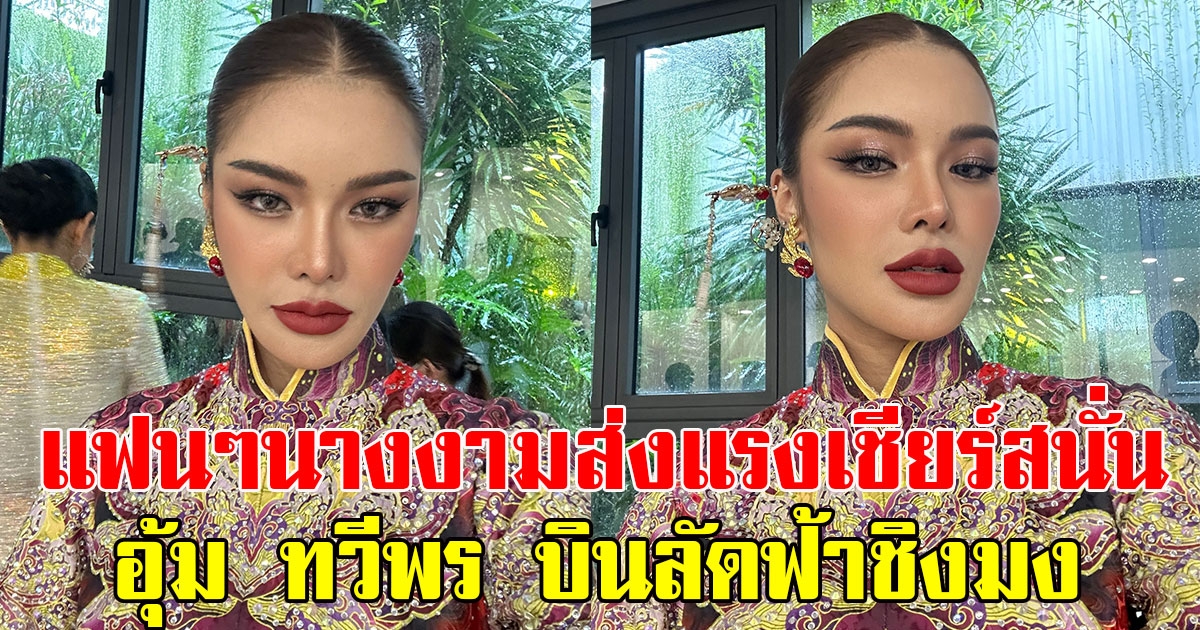 แฟนๆนางงามส่งแรงเชียร์สนั่น อุ้ม ทวีพร มิสแกรนด์ไทยแลนด์ 2023 บินลัดฟ้าชิงมง สวยฉ่ำเดินแบบชุดเวียดนาม